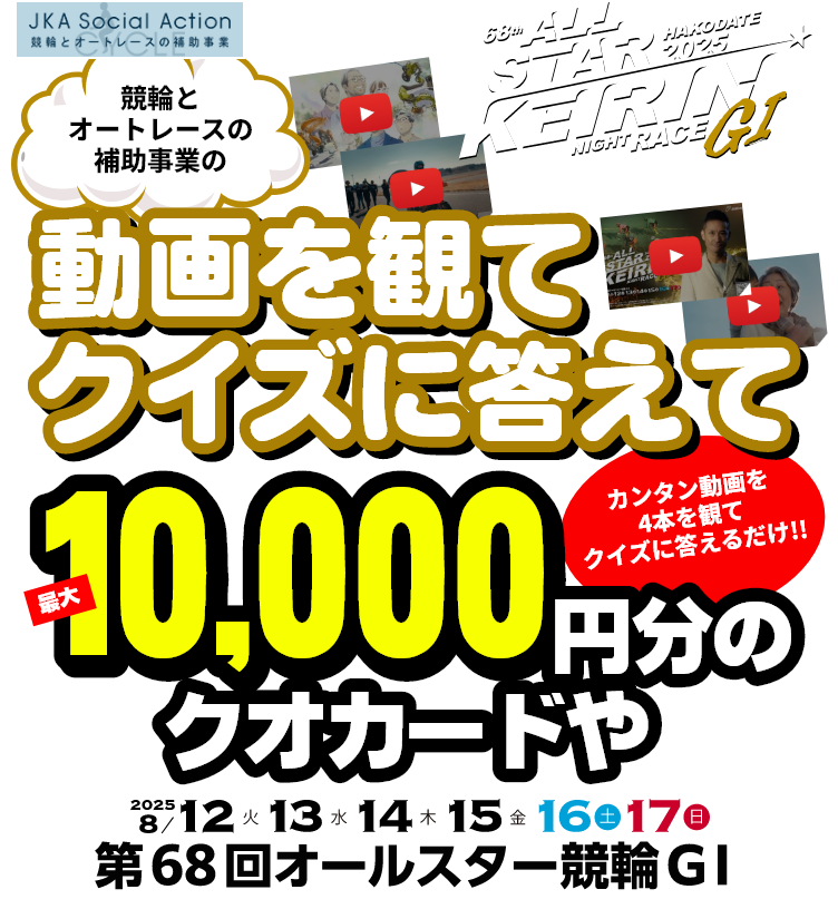 競輪とオートレースの補助事業 競輪とオートレースの補助事業の動画を観てクイズに答えて最大10,000円分のQUOカードやグッズが当たる!!