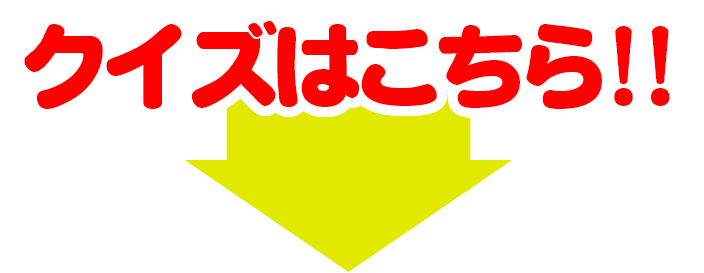 クイズはこちら!!