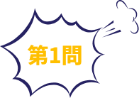 第1問