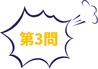 第3問