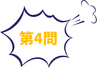 第4問